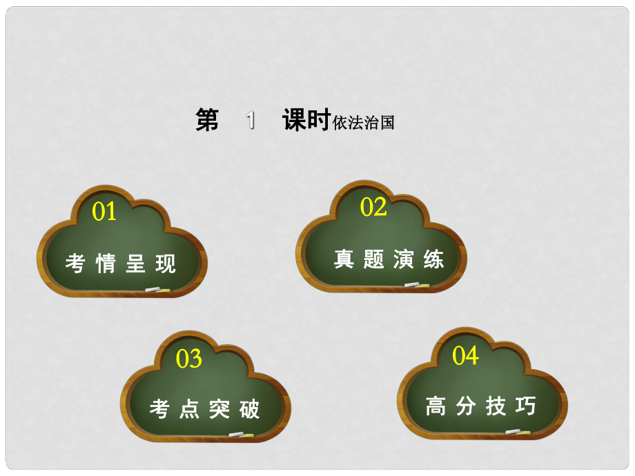 點撥中考河北省中考政治 教材考點提煉 第10課時 依法治國課件_第1頁