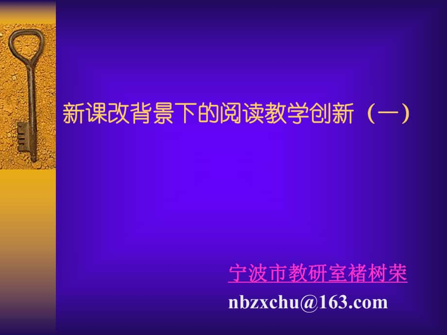 新课改背景下的阅读教学创新_第1页