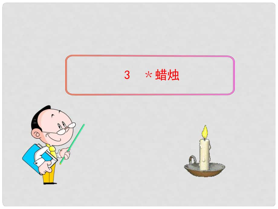 四川省敘永縣永寧中學八年級語文上冊 3《蠟燭》教學課件 （新版）新人教版_第1頁