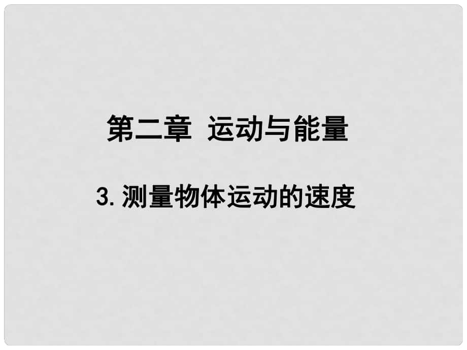 八年級物理上冊 第2章 運動與能量《3 測量物體運動的速度》課件 （新版）教科版_第1頁