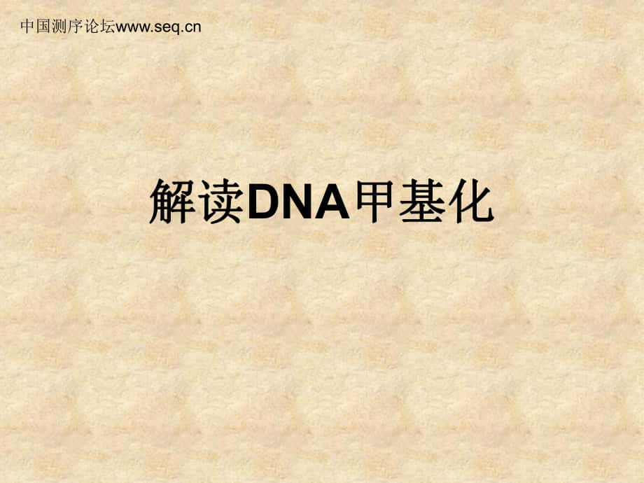 23解读DNA甲基化_第1页