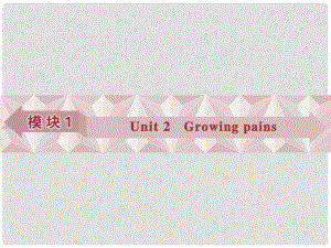 優(yōu)化方案高考英語總復(fù)習(xí) 第一部分 模塊1 unit2 Growing pains課件 牛津譯林版