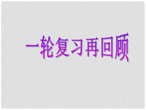 高考數(shù)學一輪復(fù)習 專題一 選擇、填空題對點練10 排列組合、二項式定理課件 理