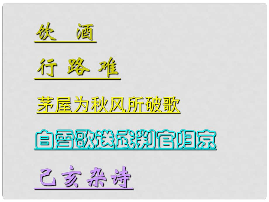 湖南省郴州市第八中學(xué)八年級語文下冊 第六單元 30《詩五首》課件2 新人教版_第1頁