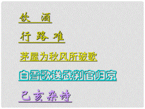 湖南省郴州市第八中學(xué)八年級(jí)語(yǔ)文下冊(cè) 第六單元 30《詩(shī)五首》課件2 新人教版