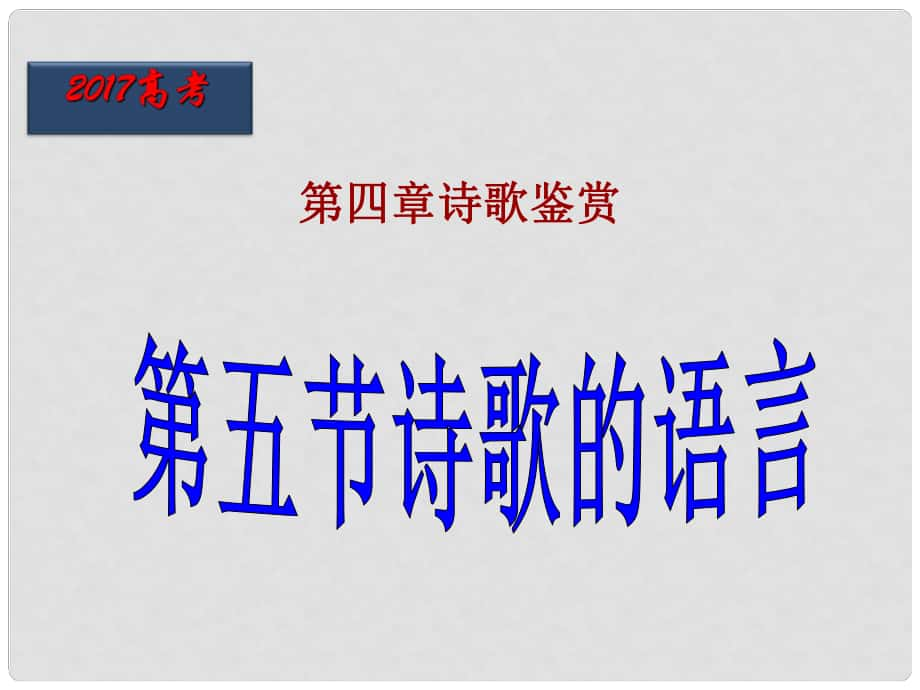 北京市高考語(yǔ)文一輪復(fù)習(xí) 第36課時(shí) 詩(shī)歌的語(yǔ)言課件_第1頁(yè)