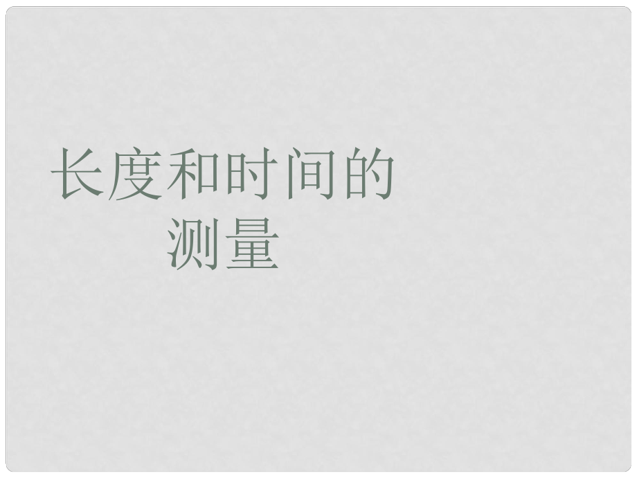 八年級物理上冊 第一章 機械運動 第1節(jié) 長度和時間的測量課件2 （新版）新人教版_第1頁