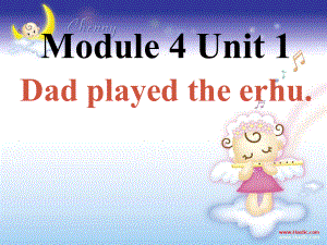 四年級英語下冊 Module 4 Unit 1《Dad played the erhu》課件1 （新版）外研版（一起）