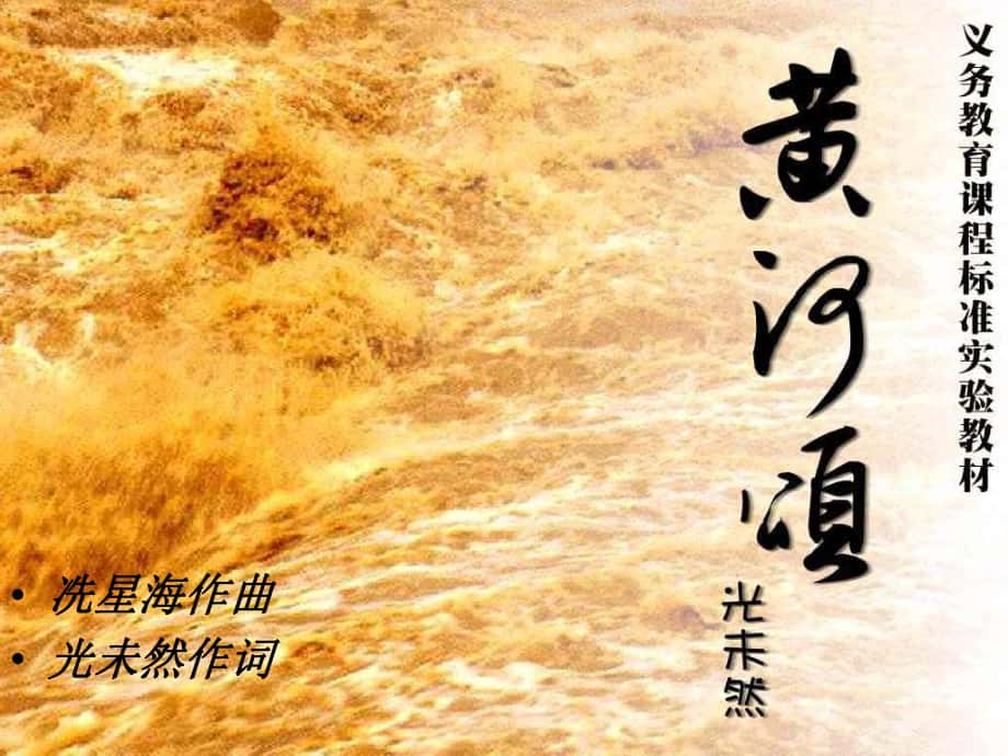 四川省宜賓縣第一中學(xué)七年級(jí)語(yǔ)文下冊(cè) 第二單元 6《黃河頌》課件 （新版）新人教版_第1頁(yè)