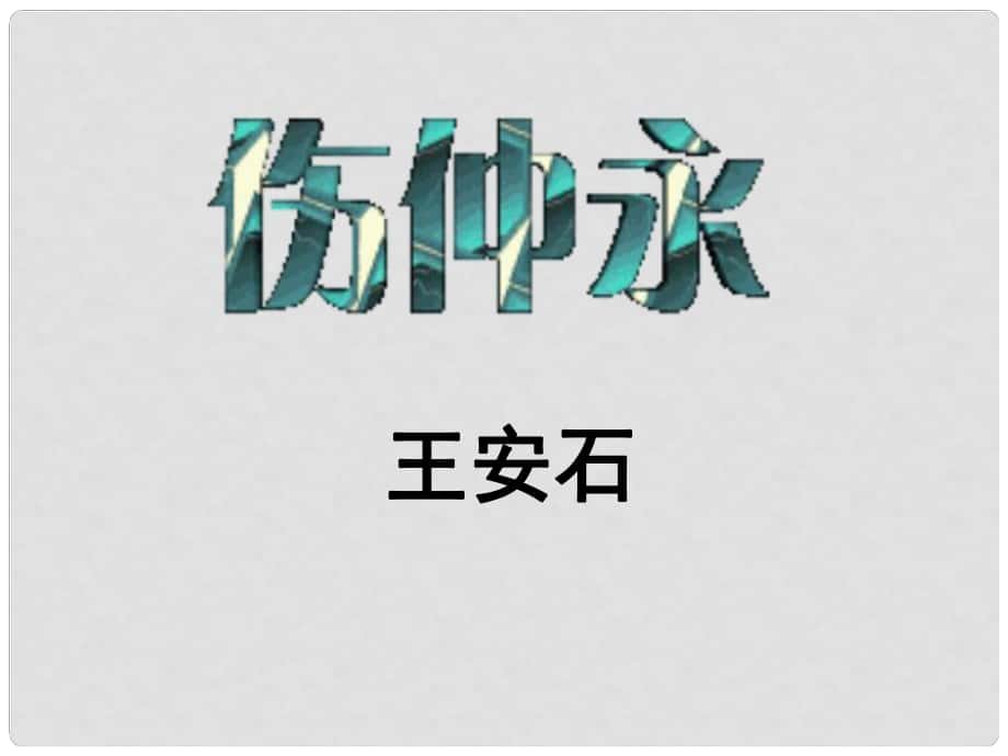 七年級語文上冊 第五單元 第20課《傷仲永》課件 語文版_第1頁