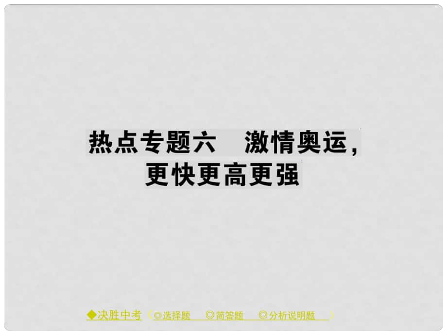 中考政治 熱點聚焦 專題六 激情奧運 更快更高更強復(fù)習(xí)課件_第1頁