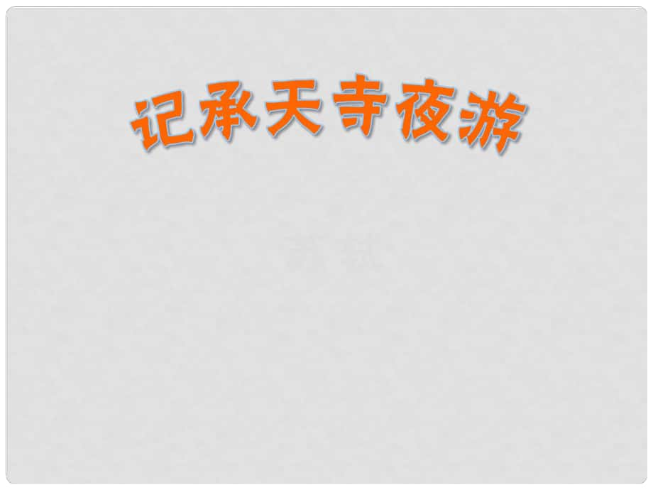 甘肅省民勤縣第六中學八年級語文上冊 第27課《記承天寺夜游》課件 新人教版_第1頁