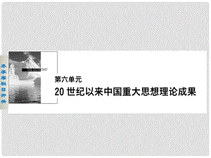 高中歷史 第六單元 20世紀以來中國重大思想理論成果 21 三民主義的形成和發(fā)展課件 新人教版必修3