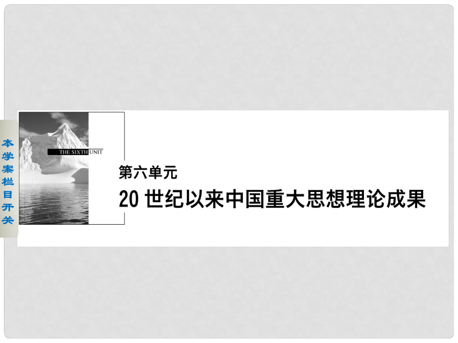 高中歷史 第六單元 20世紀以來中國重大思想理論成果 21 三民主義的形成和發(fā)展課件 新人教版必修3_第1頁