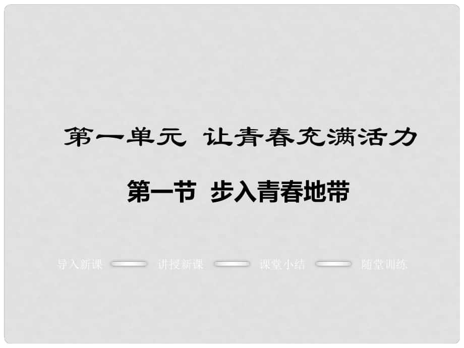 八年級政治上冊 第一單元 讓青充滿活力 第一節(jié) 步入青地帶教學課件 湘教版_第1頁