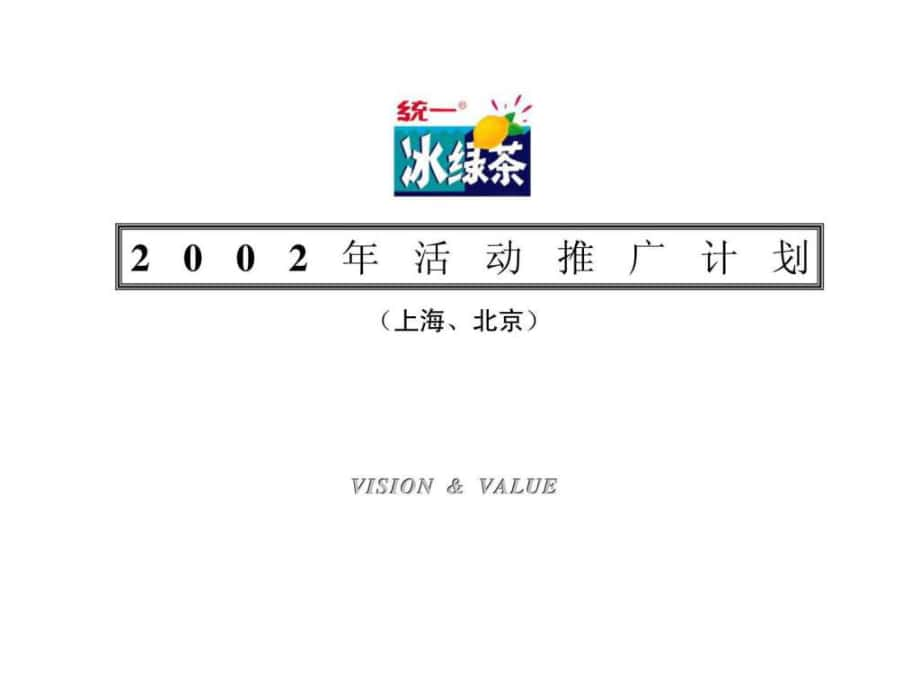 统一冰绿茶2002年活动推广计划_第1页