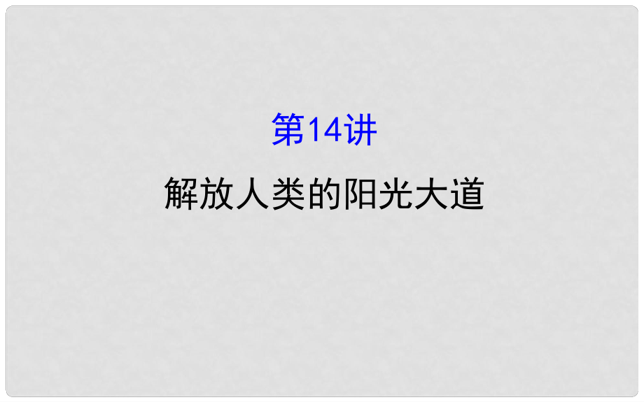 高考?xì)v史一輪復(fù)習(xí) 專題五 西方民主政治和社會主義制度的建立 5.14 解放人類的陽光大道課件 人民版_第1頁