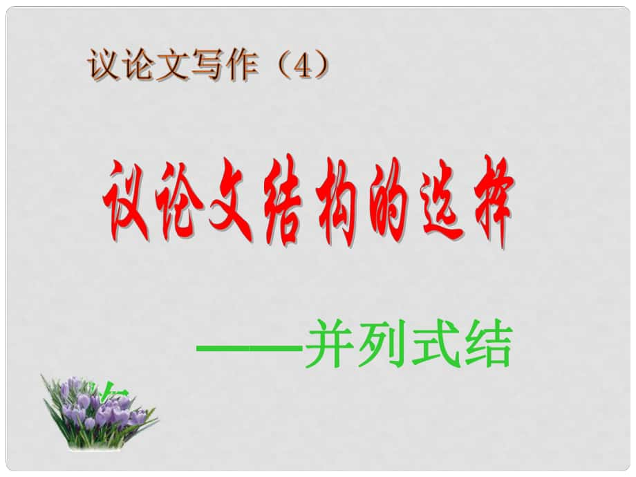 贵州省盘县第三中学高中语文 议论文结构 并列式复习课件_第1页