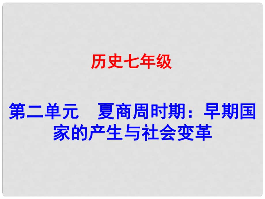 廣東學(xué)導(dǎo)練（季版）七年級歷史上冊 第二單元 第4課 早期國家的產(chǎn)生和發(fā)展課件 新人教版_第1頁