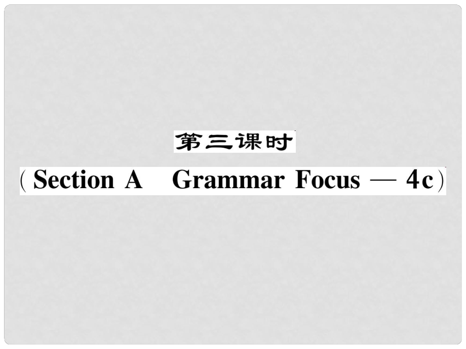 八年級(jí)英語(yǔ)下冊(cè) Unit 2 I'll help to clean up the city parks（第3課時(shí)）Section A（Grammar Focus4c）作業(yè)課件 （新版）人教新目標(biāo)版_第1頁(yè)