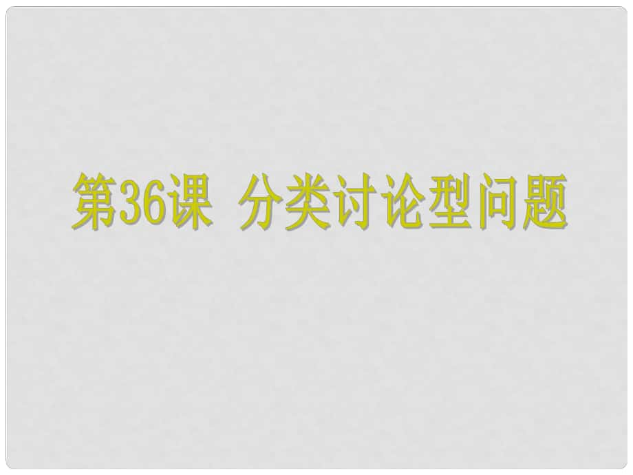 浙江省中考數(shù)學(xué)考點復(fù)習(xí) 第36課 分類討論型問題課件_第1頁