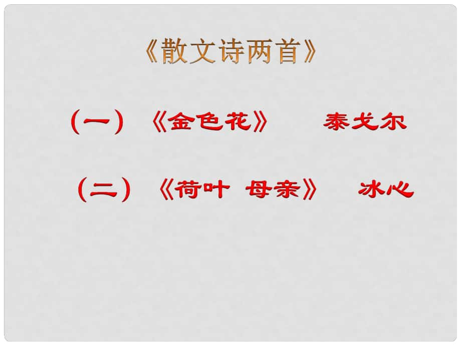 四川省華鎣市明月鎮(zhèn)小學(xué)七年級(jí)語(yǔ)文上冊(cè) 4《散文詩(shī)兩首》課件 （新版）新人教版_第1頁(yè)