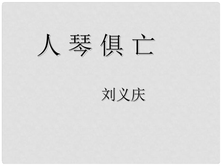 江蘇省海安縣大公鎮(zhèn)初級(jí)中學(xué)八年級(jí)語文上冊(cè) 13《人琴俱亡》課件 （新版）蘇教版_第1頁