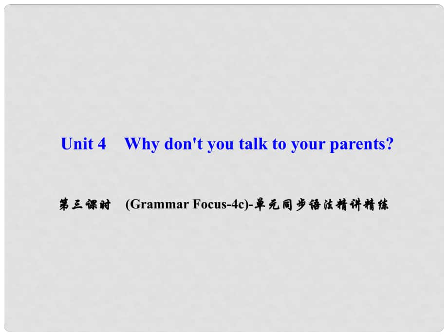 八年級英語下冊 Unit 4 Why don't you talk to your parents（第3課時）(Grammar Focus4c)同步語法精講精練課件 （新版）人教新目標版_第1頁