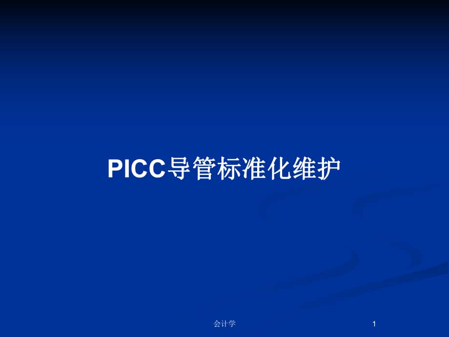 PICC导管标准化维护_第1页