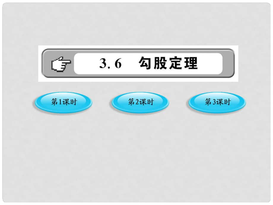 版八年級(jí)數(shù)學(xué)上冊(cè) 3.6.1《勾股定理》課件 湘教版_第1頁(yè)