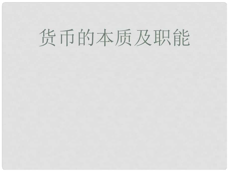 陜西省柞水中學高三政治一輪復習 貨幣的本質(zhì)課件_第1頁