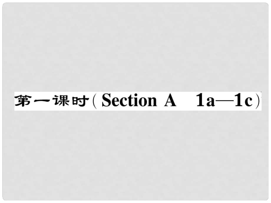 七年級英語下冊 Unit 4 Don't eat in class（第1課時(shí)）Section A（1a1c）作業(yè)課件 （新版）人教新目標(biāo)版_第1頁