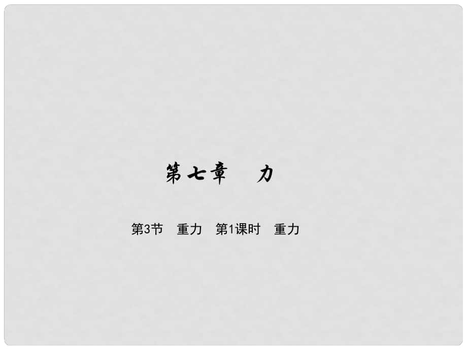 原八年級物理下冊 第7章 力 第3節(jié) 重力 第1課時(shí) 重力課件 （新版）新人教版_第1頁