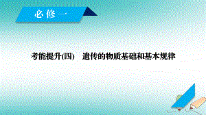 生物第二單元 遺傳的物質(zhì)基礎 考能提升4 遺傳的物質(zhì)基礎和基本規(guī)律 新人教版必修2