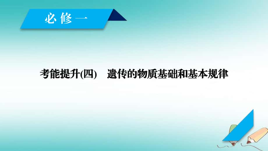 生物第二單元 遺傳的物質(zhì)基礎(chǔ) 考能提升4 遺傳的物質(zhì)基礎(chǔ)和基本規(guī)律 新人教版必修2_第1頁(yè)