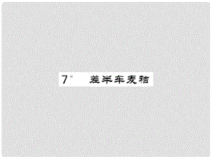 九年級語文上冊 第二單元 第7課《差半車麥秸》課件 語文版