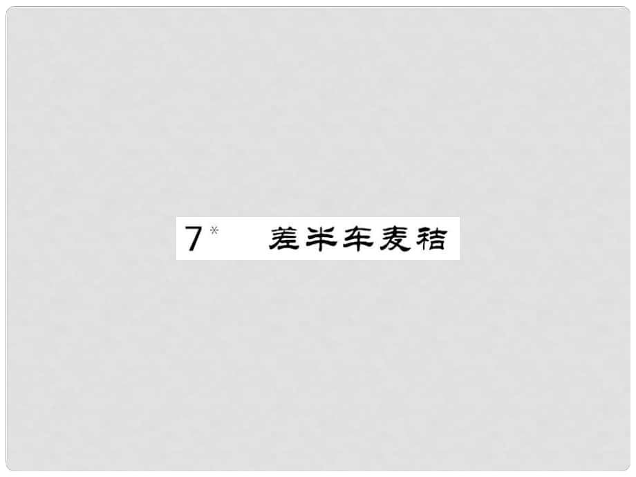 九年級(jí)語(yǔ)文上冊(cè) 第二單元 第7課《差半車(chē)麥秸》課件 語(yǔ)文版_第1頁(yè)