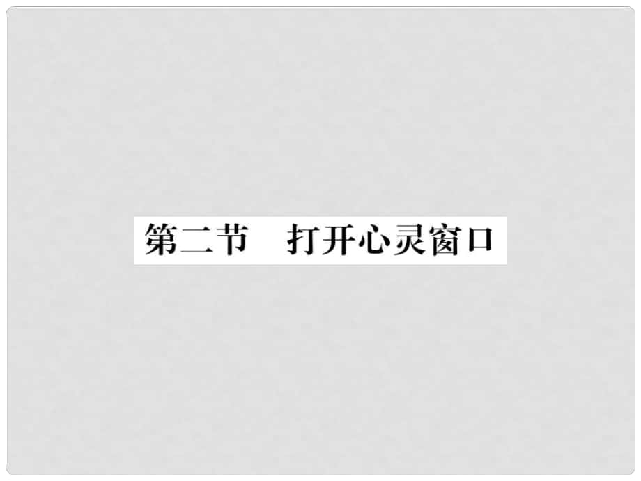 八年級(jí)政治上冊(cè) 第一單元 讓青充滿活力 第二節(jié) 打開心靈窗口課件 湘教版_第1頁(yè)