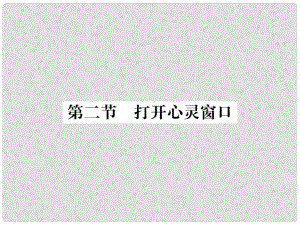 八年級政治上冊 第一單元 讓青充滿活力 第二節(jié) 打開心靈窗口課件 湘教版