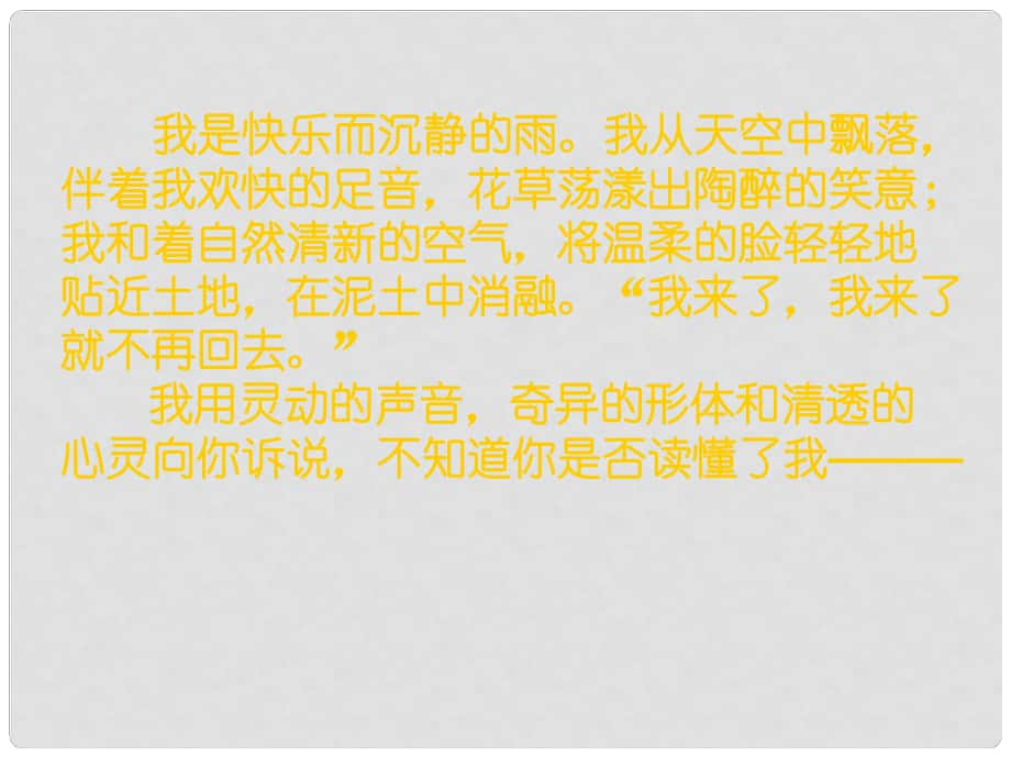 四川省乐山市沙湾区福禄镇初级中学九年级语文上册 2《雨说》教学课件 （新版）新人教版_第1页