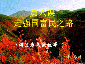 山東省即墨市移風中學九年級政治全冊 第6課 走強國富民之路課件 魯教版