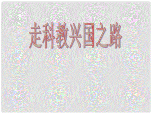 山東省即墨市移風(fēng)中學(xué)九年級政治全冊 第7課 走科教興國之路課件 魯教版