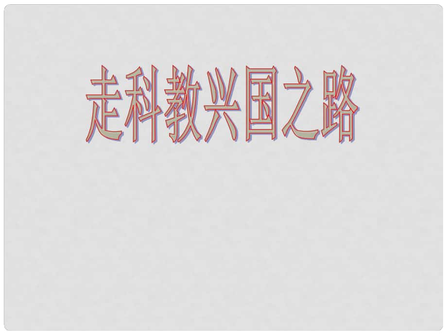 山東省即墨市移風(fēng)中學(xué)九年級政治全冊 第7課 走科教興國之路課件 魯教版_第1頁