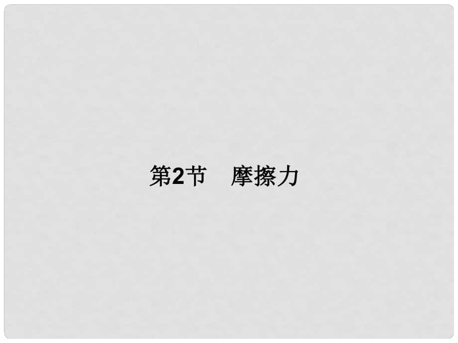 高三物理一輪總復(fù)習(xí) 第2章 相互作用 第2節(jié) 摩擦力課件（必修1）_第1頁