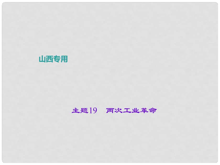 中考?xì)v史 主題19 兩次工業(yè)革命課件_第1頁