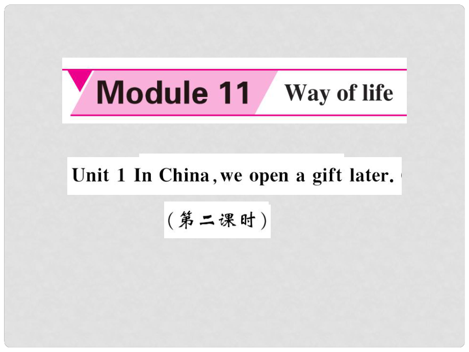 八年级英语上册 Module 11 Way of life Unit 1 In China ,we open a gift later（第2课时）课件 （新版）外研版_第1页