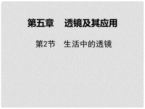 廣東學(xué)導(dǎo)練八年級物理上冊 第五章 透鏡及其應(yīng)用 第2節(jié) 生活中的透鏡課件 （新版）新人教版