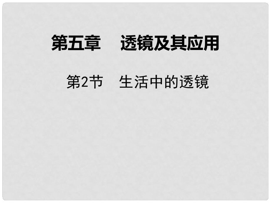 廣東學導練八年級物理上冊 第五章 透鏡及其應用 第2節(jié) 生活中的透鏡課件 （新版）新人教版_第1頁