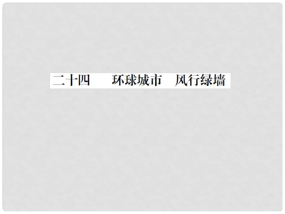 動感課堂九年級語文上冊 第六單元 24《環(huán)球城市 風(fēng)行綠墻》課件 （新版）蘇教版_第1頁