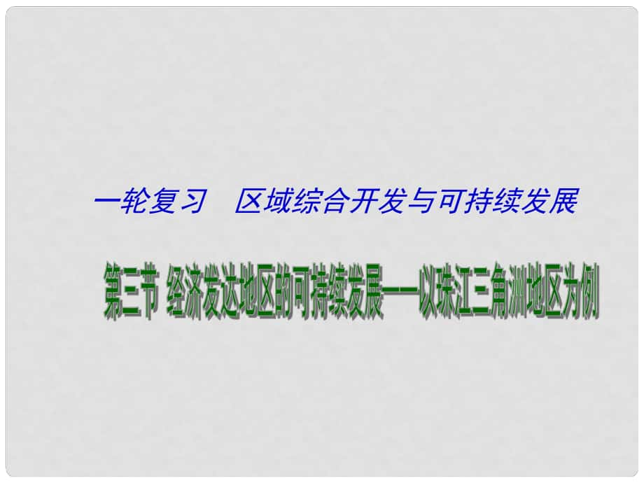 江蘇省連云港市新海實驗中學高考地理一輪復習 經(jīng)濟發(fā)達地區(qū)的可持續(xù)發(fā)展 經(jīng)濟發(fā)達地區(qū)的可持續(xù)發(fā)展 以珠江三角洲地區(qū)為例（第1課時）課件_第1頁